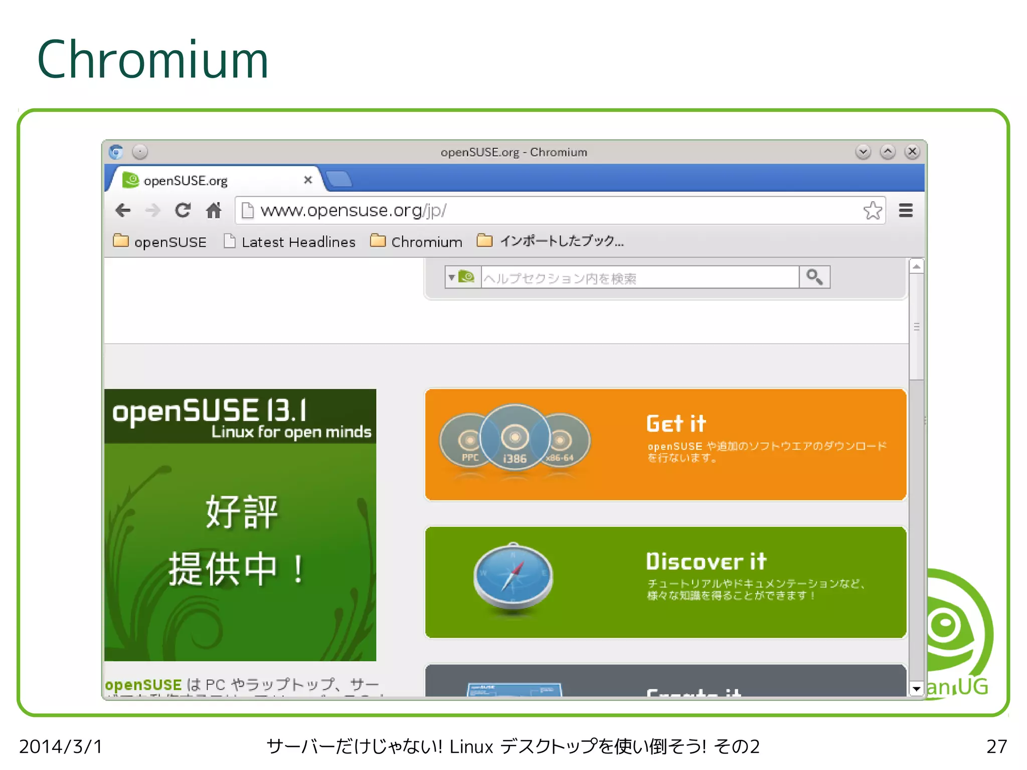 Chromium

2014/3/1

サーバーだけじゃない! Linux デスクトップを使い倒そう! その2

27

 