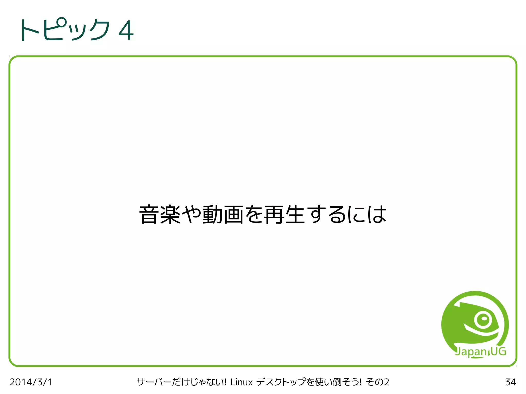トピック 4

音楽や動画を再生するには

2014/3/1

サーバーだけじゃない! Linux デスクトップを使い倒そう! その2

34

 
