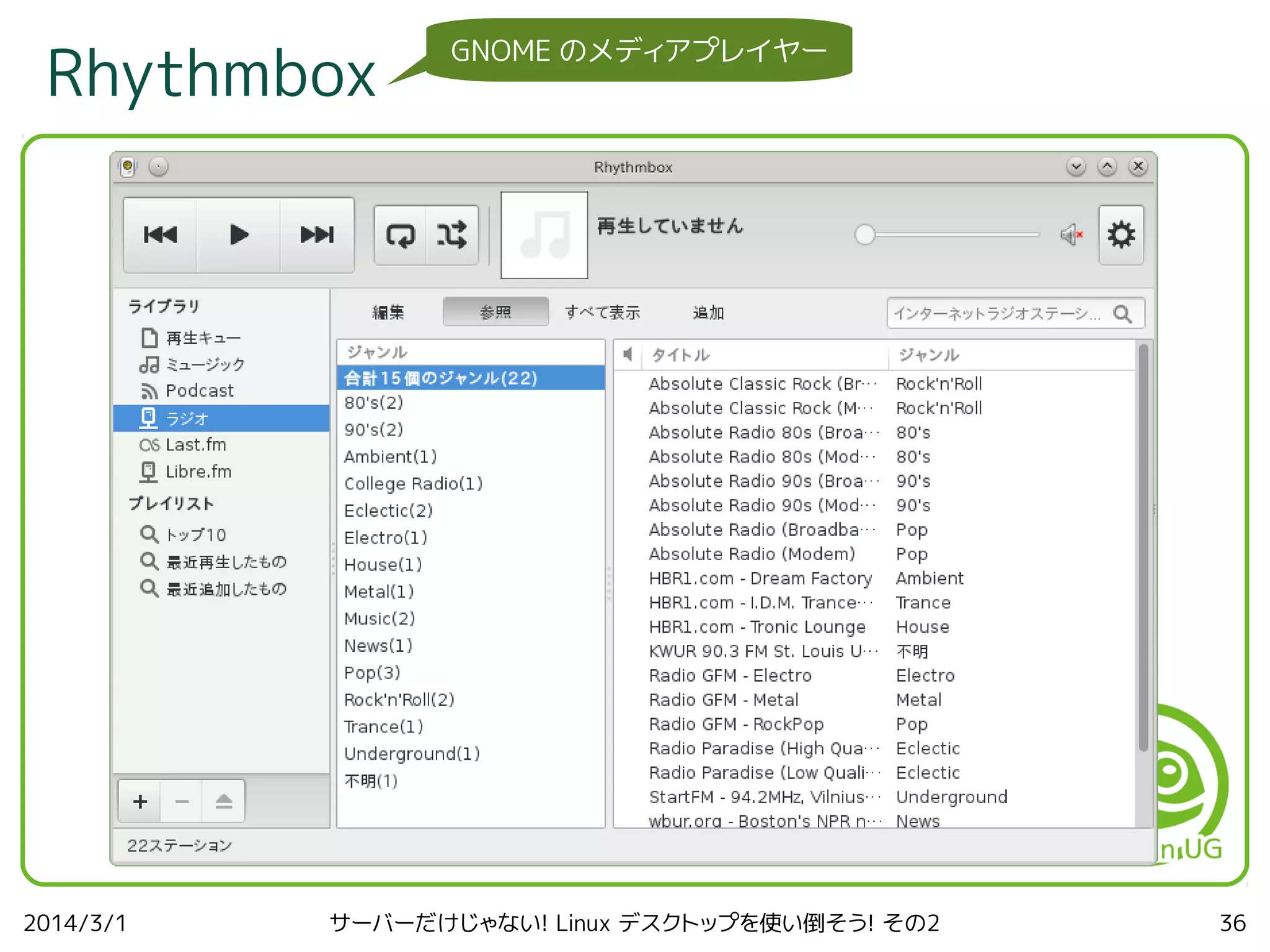 Rhythmbox

2014/3/1

GNOME のメディアプレイヤー

サーバーだけじゃない! Linux デスクトップを使い倒そう! その2

36

 