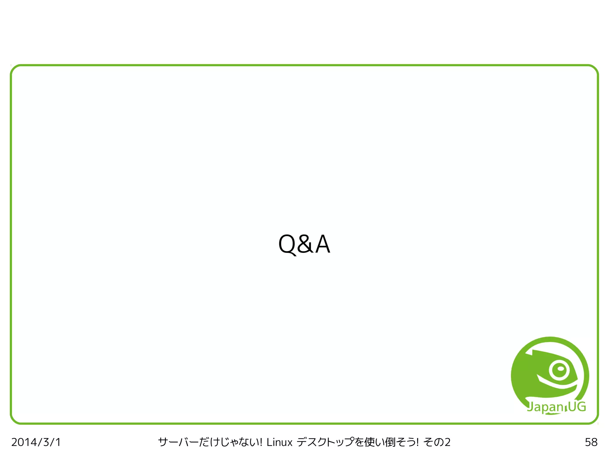 Q&A

2014/3/1

サーバーだけじゃない! Linux デスクトップを使い倒そう! その2

58

 