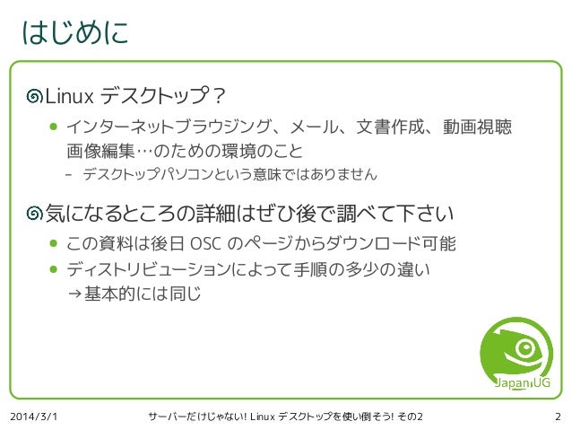 サーバーだけじゃない Linux デスクトップを使い倒そう その2