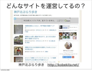 どんなサイトを運営してるの？

神戸北ぶらり歩き http://kobekita.net/
14年3月4日火曜日

 