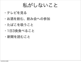 私がしないこと
・テレビを見る
・お酒を飲む、飲み会への参加
・たばこを吸うこと
・1日3食食べること
・新聞を読むこと

14年3月4日火曜日

 