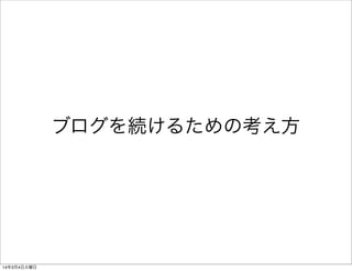 ブログを続けるための考え方

14年3月4日火曜日

 