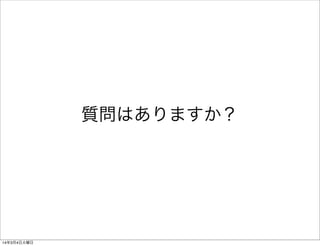 質問はありますか？

14年3月4日火曜日

 