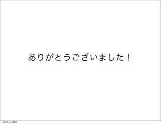 ありがとうございました！

14年3月4日火曜日

 