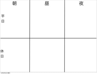 朝
平
日

休
日

14年3月4日火曜日

昼

夜

 