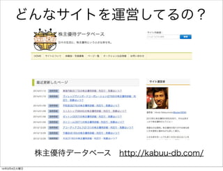 どんなサイトを運営してるの？

株主優待データベース http://kabuu-db.com/
14年3月4日火曜日

 