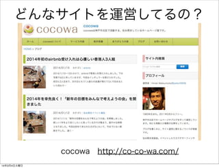 どんなサイトを運営してるの？

cocowa http://co-co-wa.com/
14年3月4日火曜日

 