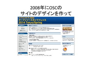 2008年にOSCの	
  
サイトのデザインを作って	

 
