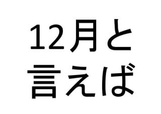 12月と
言えば	

 