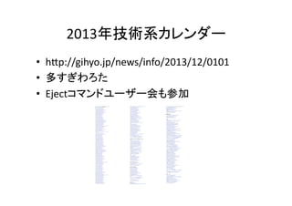 2013年技術系カレンダー	
•  hEp://gihyo.jp/news/info/2013/12/0101	
  
•  多すぎわろた	
  
•  Ejectコマンドユーザー会も参加	
  

 