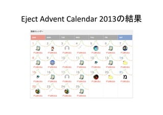 Eject	
  Advent	
  Calendar	
  2013の結果	

 