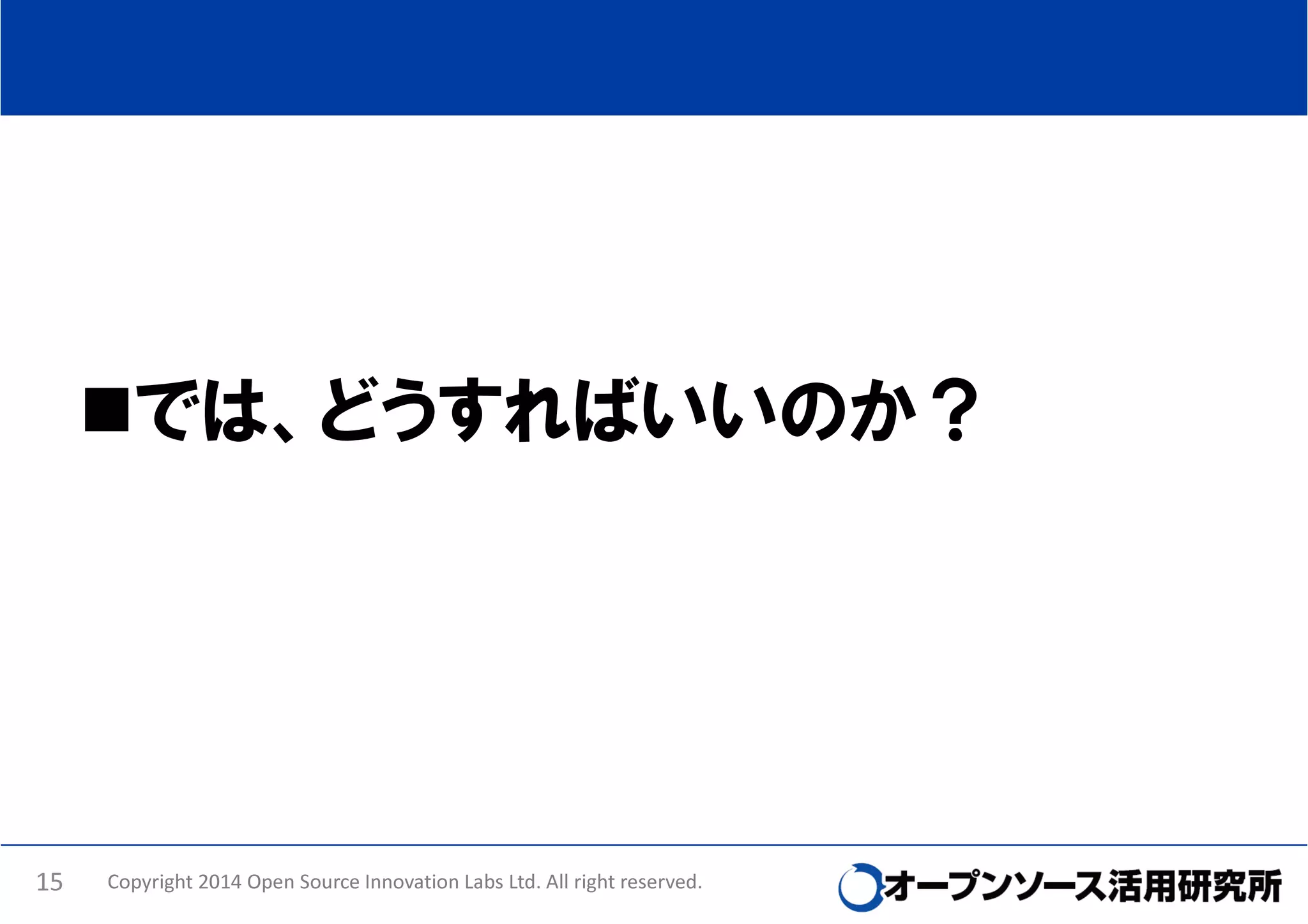 では、どうすればいいのか？

15

Copyright 2014 Open Source Innovation Labs Ltd. All right reserved.

 