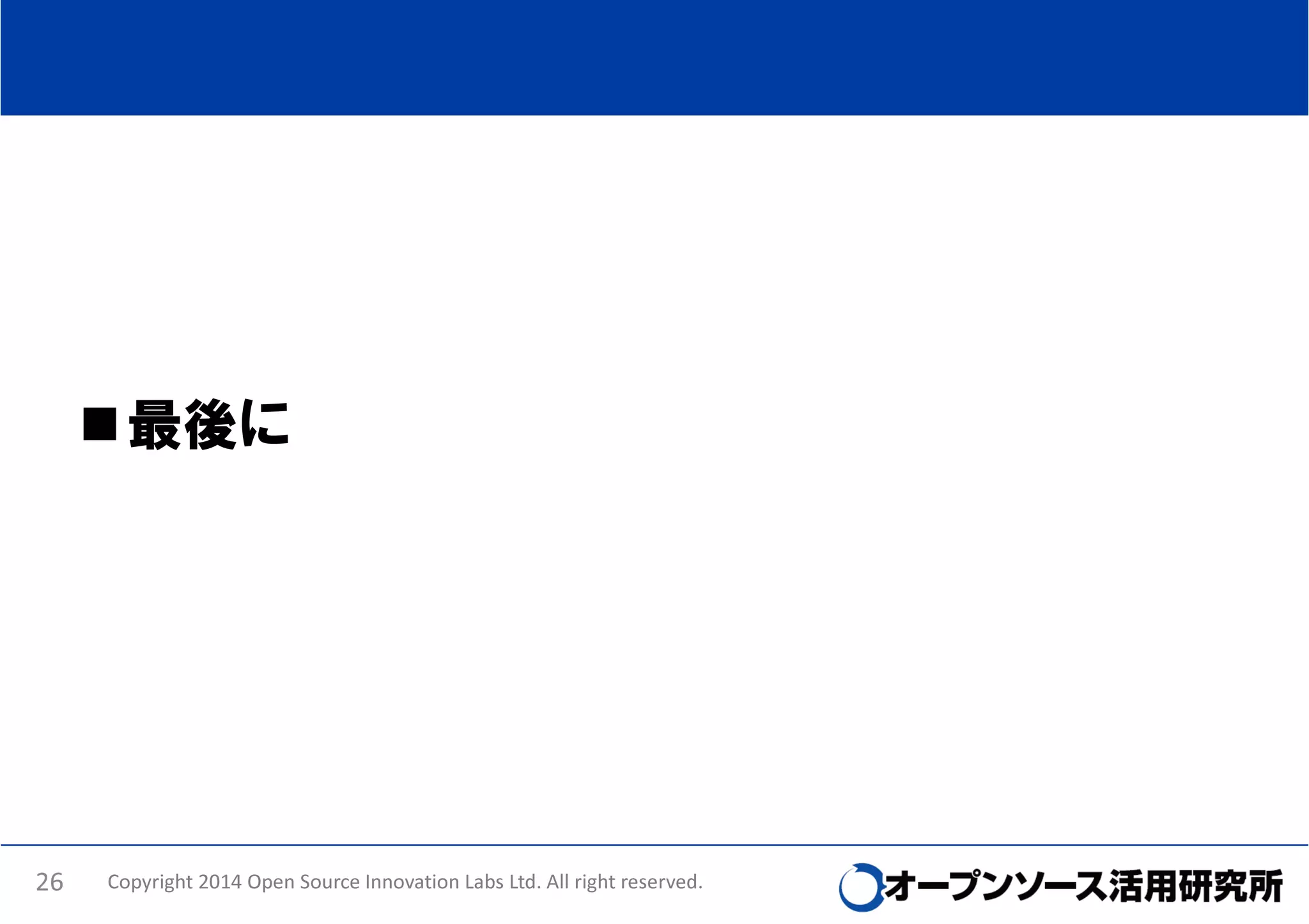 最後に

26

Copyright 2014 Open Source Innovation Labs Ltd. All right reserved.

 