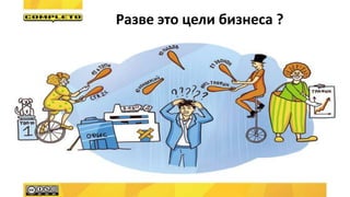 Разве это цели бизнеса ?
 