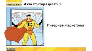 И кто это будет делать!?
Интернет-маркетолог
 