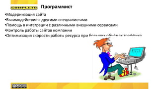 Программист
•Модернизация сайта
•Взаимодействие с другими специалистами
•Помощь в интеграции с различными внешними сервисами
•Контроль работы сайтов компании
•Оптимизация скорости работы ресурса при больших объёмах траффика
 