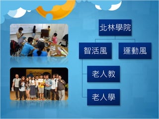 北林學院
智活風
老人教
老人學

運動風

 