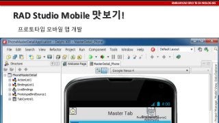 EMBARCADERO TECHNOLOGIES

RAD Studio Mobile 맛보기!
프로토타입 모바일 앱 개발

 