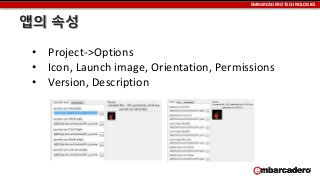 EMBARCADERO TECHNOLOGIES

앱의 속성
• Project->Options
• Icon, Launch image, Orientation, Permissions
• Version, Description

 