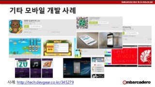 EMBARCADERO TECHNOLOGIES

기타 모바일 개발 사례

사례: http://tech.devgear.co.kr/345279

 