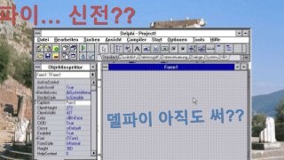 파이… 신전??

EMBARCADERO TECHNOLOGIES

 