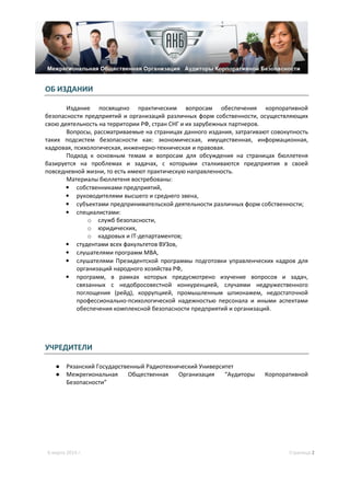 Медиа-Кит Ежеквартального Бюллетеня "Корпоративная Безопасность.