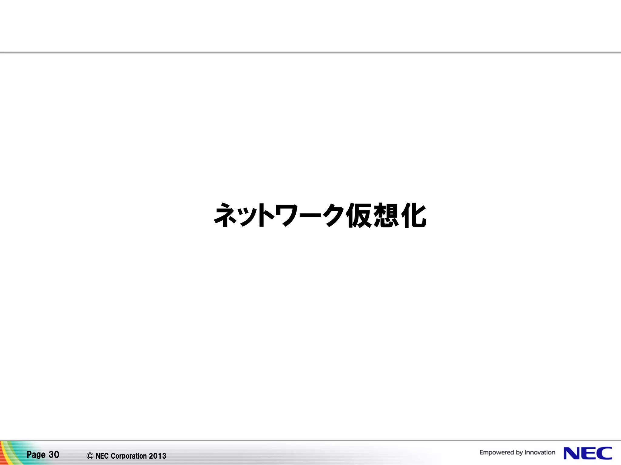 ネットワーク仮想化

Page 30

© NEC Corporation 2013

 