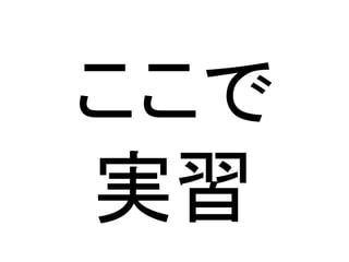 ここで
実習
 