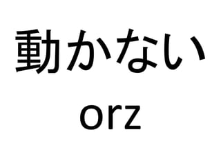 動かない
orz
 