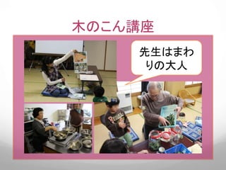木のこん講座
先生はまわ
りの大人
 