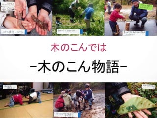 木のこんでは
-木のこん物語-
 