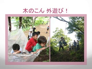 木のこん 外遊び！
 