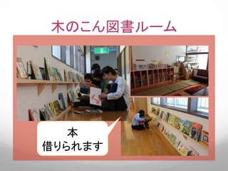 木のこん図書ルーム
本
借りられます
 