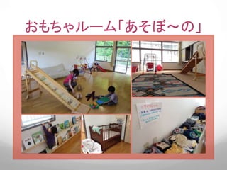 おもちゃルーム「あそぼ～の」
 