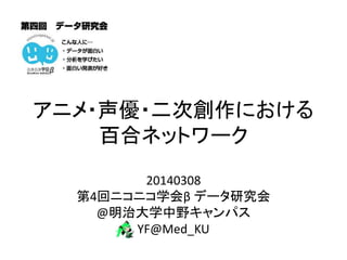 第四回 ニコニコ学会b データ研究会 アニメ 声優 二次創作における百合ネットワーク