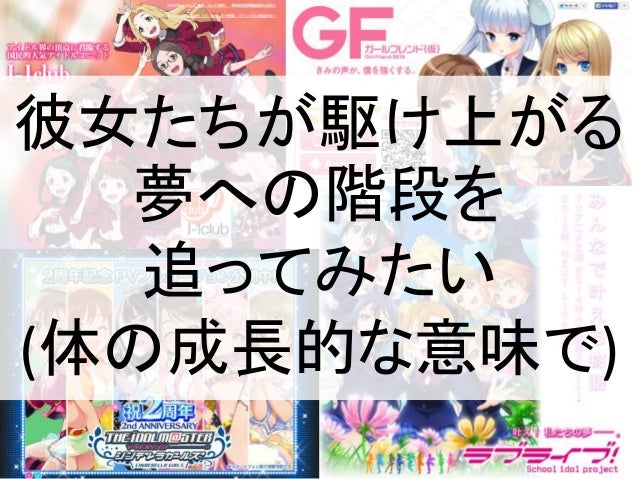 第四回 ニコニコ学会b データ研究会 Lt 女の子たちの成長過程を追いかける 第四回 ニコニコ学会b データ研究会 Lt 女の子たちの成長過程を追いかける