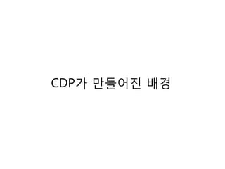 CDP가 만들어진 배경

 