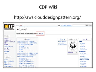 CDP Wiki
http://aws.clouddesignpattern.org/

 