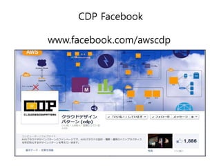 CDP Facebook
www.facebook.com/awscdp

 