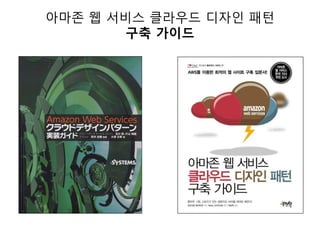 아마존 웹 서비스 클라우드 디자인 패턴
구축 가이드

 