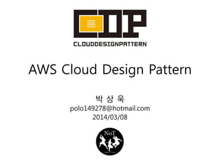 AWS Cloud Design Pattern
박상욱
polo149278@hotmail.com
2014/03/08

 