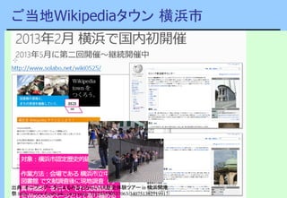 ご当地Wikipediaタウン 横浜市
出典：オープンデータによるみなとみらいAR歴史体験ツアー in 横浜開港
祭:https://www.facebook.com/events/326246590837063/340751382719917/
 