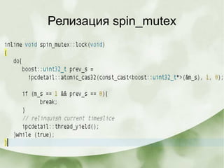 Релизация spin_mutex
 
