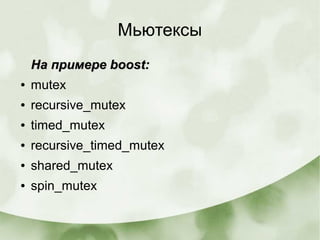 Мьютексы
На примере boost:На примере boost:
● mutex
● recursive_mutex
● timed_mutex
● recursive_timed_mutex
● shared_mutex
● spin_mutex
 