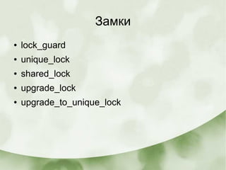 Замки
● lock_guard
● unique_lock
● shared_lock
● upgrade_lock
● upgrade_to_unique_lock
 