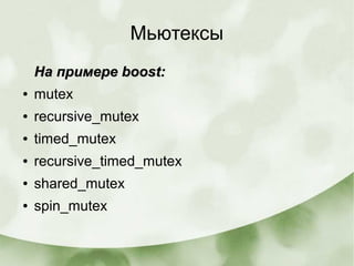Мьютексы
На примере boost:На примере boost:
● mutex
● recursive_mutex
● timed_mutex
● recursive_timed_mutex
● shared_mutex...