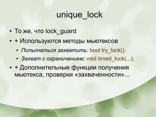 unique_lock
● То же, что lock_guard
● + Используются методы мьютексов
● Попытаться захватить: bool try_lock();
● Захват с ...