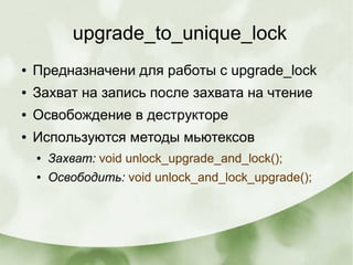 upgrade_to_unique_lock
● Предназначени для работы с upgrade_lock
● Захват на запись после захвата на чтение
● Освобождение...